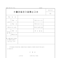 수출전용전기용품신고서 수출전용전기용품신고서